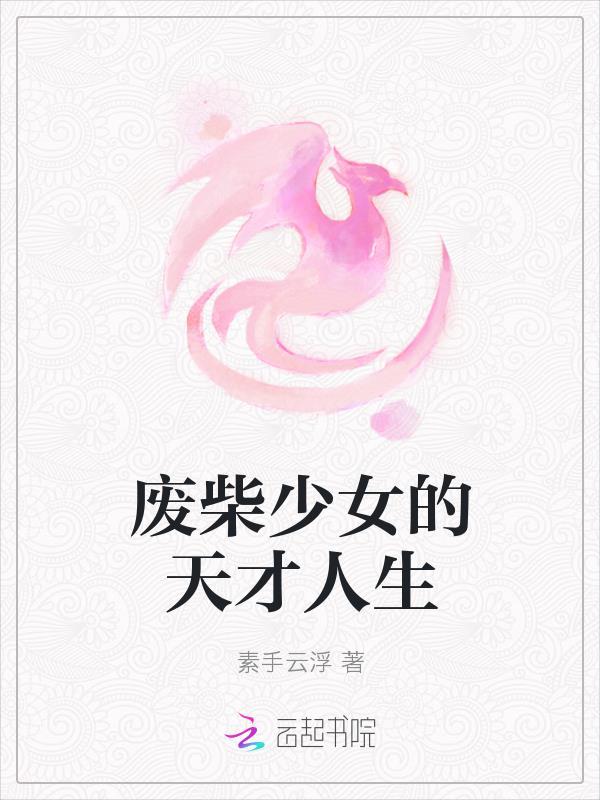 废柴少女的蜕变