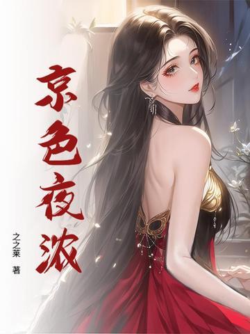 京色夜浓免费阅读 京色夜浓免费阅读
