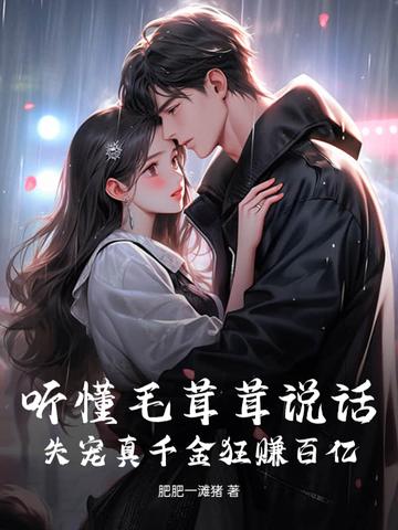 毛茸茸能有什么坏心思呢免费 毛茸茸能有什么坏心思呢免费