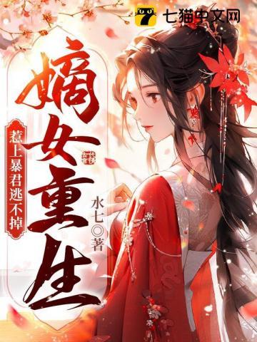 惹上暴君逃不掉(墨箫、陆九卿) 惹上暴君逃不掉(墨箫、陆九卿)