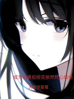 成为渣男后校花依然死心塌地免费阅读