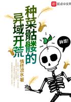 种菜骷髅的异域开发 种菜骷髅的异域开发