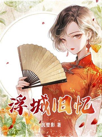 浮城旧梦结局 浮城旧梦结局