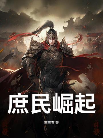 庶族崛起 庶族崛起