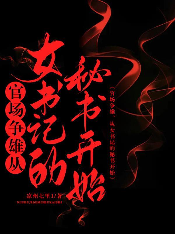 女书记的升迁之路免费阅读 女书记的升迁之路免费阅读