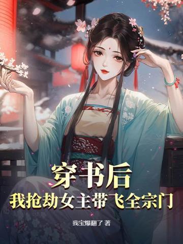 书穿后我抢了女主光环