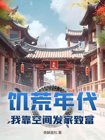 饥荒年代穿越 饥荒年代穿越