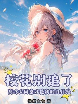 校花同桌竟然暗恋我 校花同桌竟然暗恋我