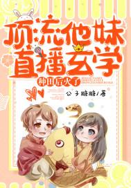 顶流他妹是神算笔趣阁 顶流他妹是神算笔趣阁