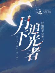 月下追韩信是什么意思 月下追韩信是什么意思