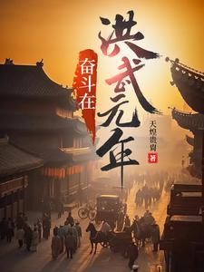 奋斗在洪武末年txt精校版 奋斗在洪武末年txt精校版