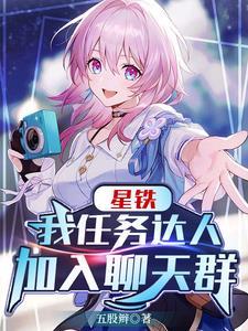 星铁我任务达人加入聊天群最新章节 星铁我任务达人加入聊天群最新章节