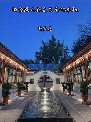 四合院贾 四合院贾