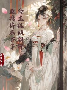 公主她权倾朝野 公主她权倾朝野