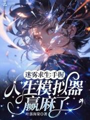 迷雾求生手握人生模拟器赢麻了