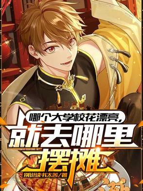 就去哪里摆摊短剧全集免费 就去哪里摆摊短剧全集免费