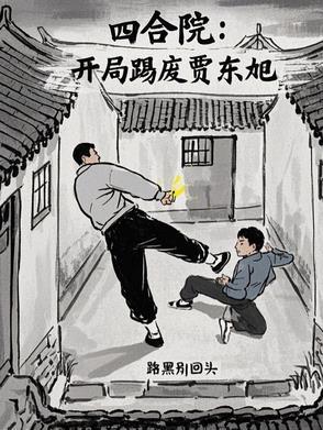 四合院我郭峰 四合院我郭峰