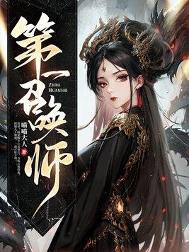 凤临天下至尊驭兽师 凤临天下至尊驭兽师