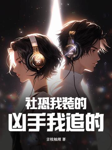 社恐的我成了 社恐的我成了