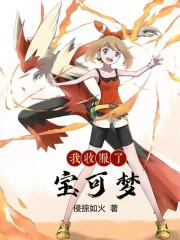 精灵宝可梦收服女主 精灵宝可梦收服女主