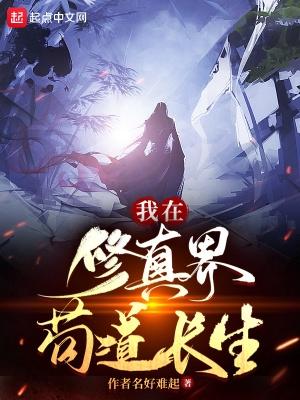 我在修真界苟道长生起点 我在修真界苟道长生起点