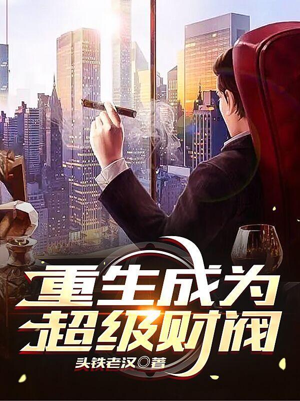 重生变成富豪的