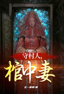 守村人是真的吗