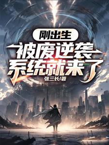 刚出生被废逆袭系统就来了笔趣阁 刚出生被废逆袭系统就来了笔趣阁