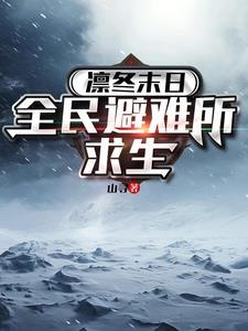 凛冬末日全民避难所求生免费阅读 凛冬末日全民避难所求生免费阅读