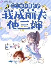 重生嫁前夫爹的 重生嫁前夫爹的