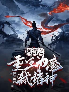 网游之诸神重生 网游之诸神重生