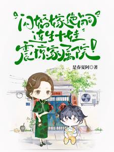 首长你媳妇带着十个儿子来拆家了