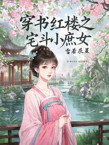 穿越红楼之庶女 穿越红楼之庶女