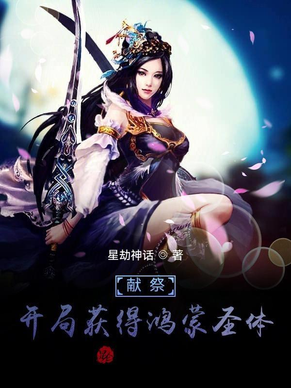 开局献祭系统 开局献祭系统
