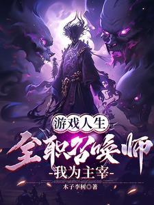 全职召唤师 全职召唤师