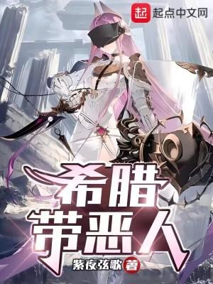 希腊带恶人在哪个平台 希腊带恶人在哪个平台