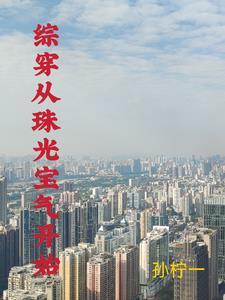 有空间快穿综穿 有空间快穿综穿