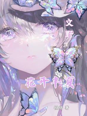 花开半夏同人