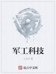 军工科技股票代码 军工科技股票代码