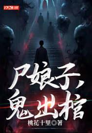 诡尸娘子 诡尸娘子