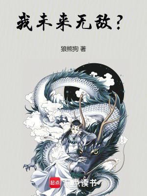 我未来超凶的免费阅读