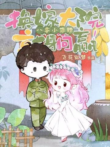 八零改嫁穿书 八零改嫁穿书