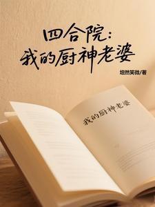 四合院开局打断棒梗的 四合院开局打断棒梗的