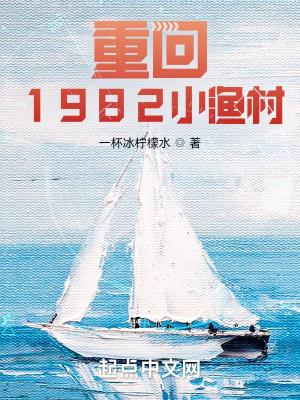 从1982开始的赶山生涯全文阅读