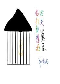 他们都想把我关小黑屋慢穿骨科作者灿七七 他们都想把我关小黑屋慢穿骨科作者灿七七
