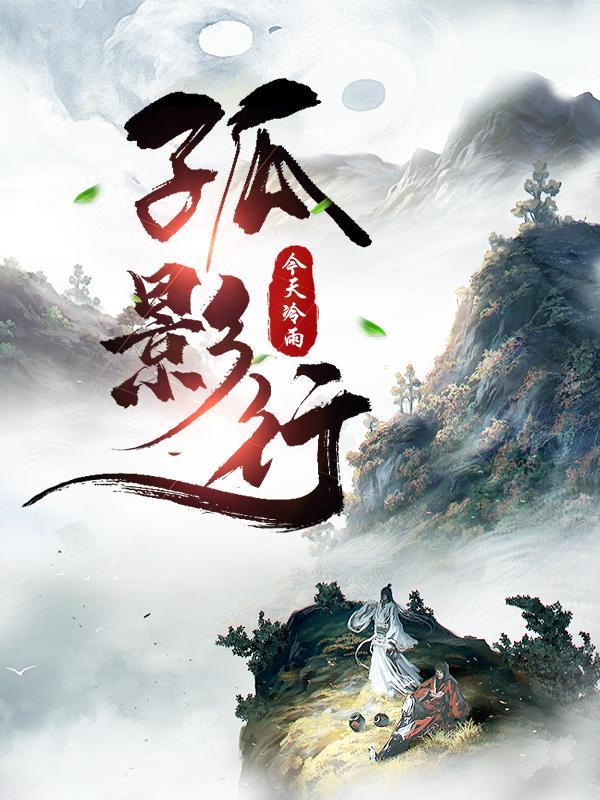 孤影行迟 孤影行迟