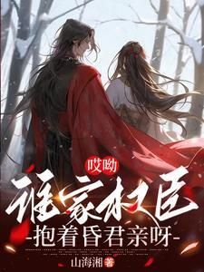 哎呦谁家权臣抱着昏君亲呀两对cp