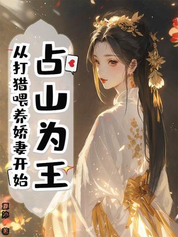 占山为王bl