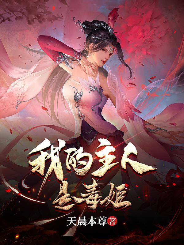 我的主人是毒姬紫苑 我的主人是毒姬紫苑
