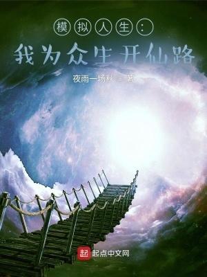 模拟人生我为众生开仙路 模拟人生我为众生开仙路